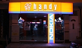 Магазин за мобилни телефони Handy - Петрич
