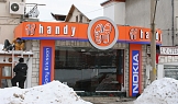 Магазин за мобилни телефони Handy - Самоков